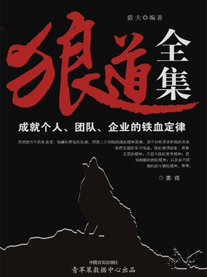 cover image of 狼道全集